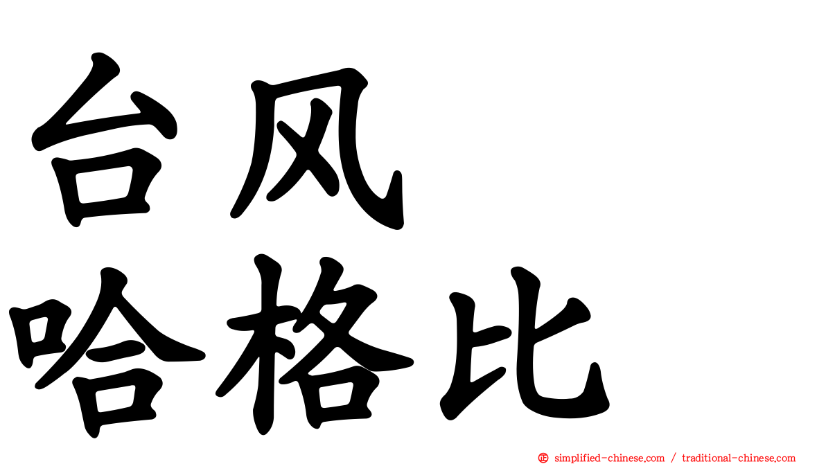 台风　　哈格比